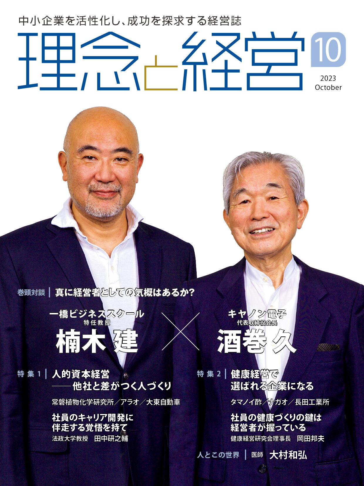 月刊「理念と経営」2023年10月号※この商品は送料無料