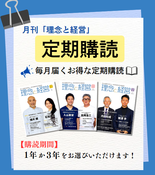 月刊「理念と経営」定期購読