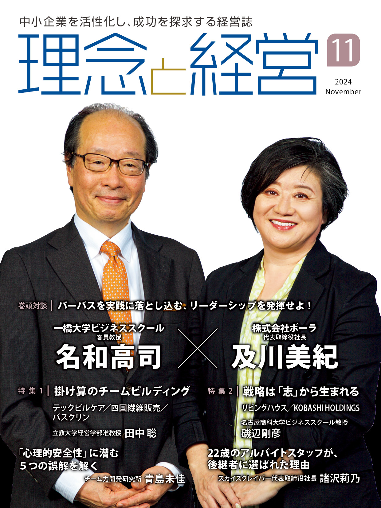 月刊「理念と経営」2024年11月号※この商品は送料無料