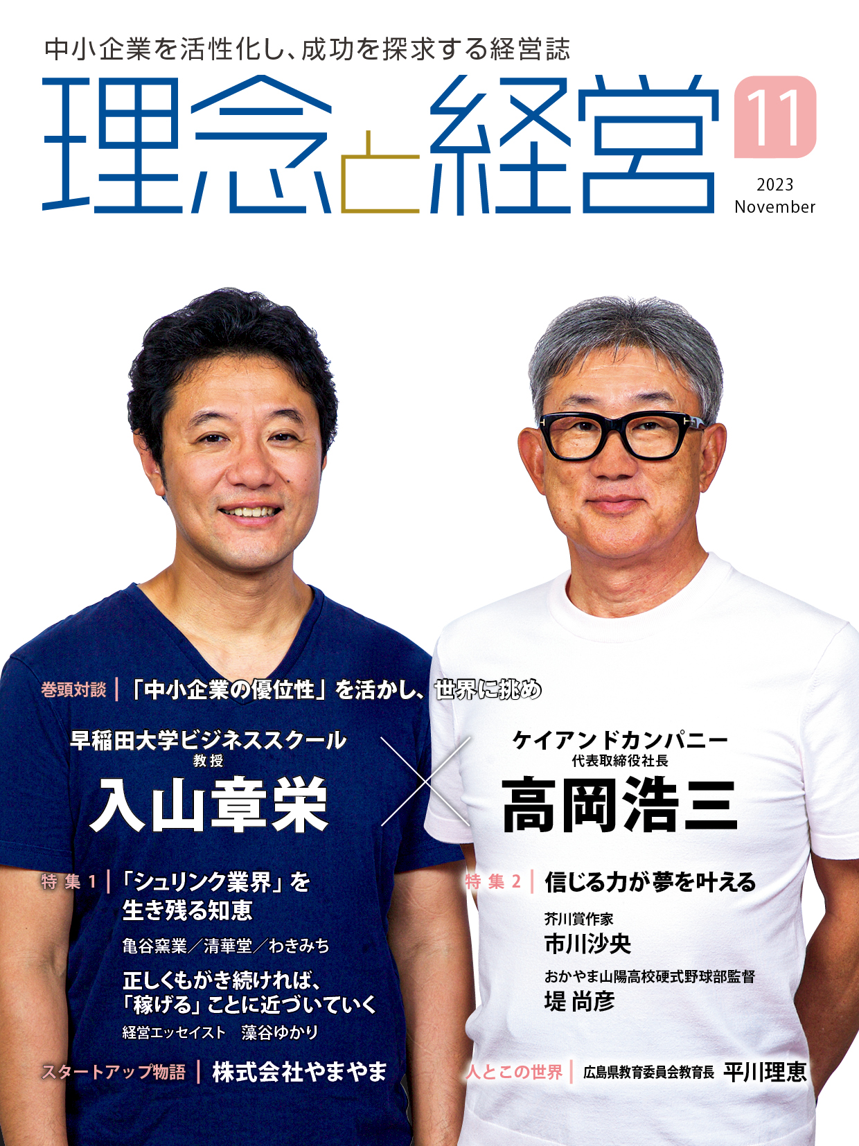 月刊「理念と経営」2023年11月号※この商品は送料無料