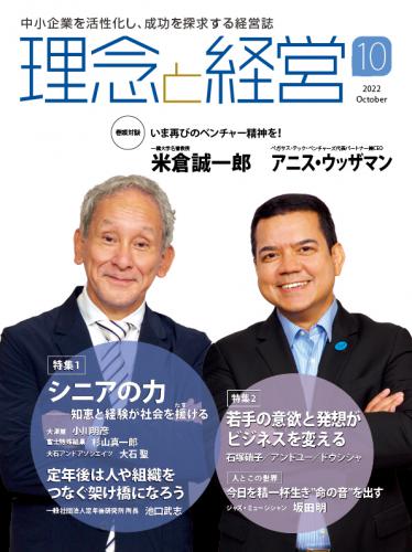 月刊「理念と経営」2022年10月号　※この商品は送料無料