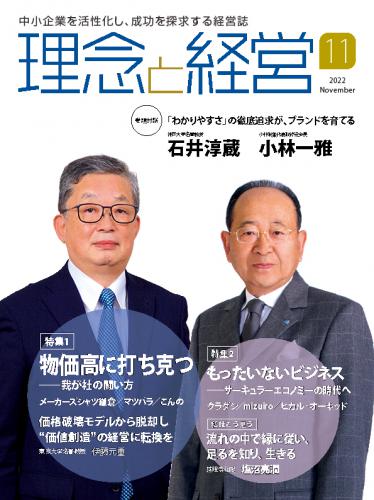 月刊「理念と経営」2022年11月号　※この商品は送料無料