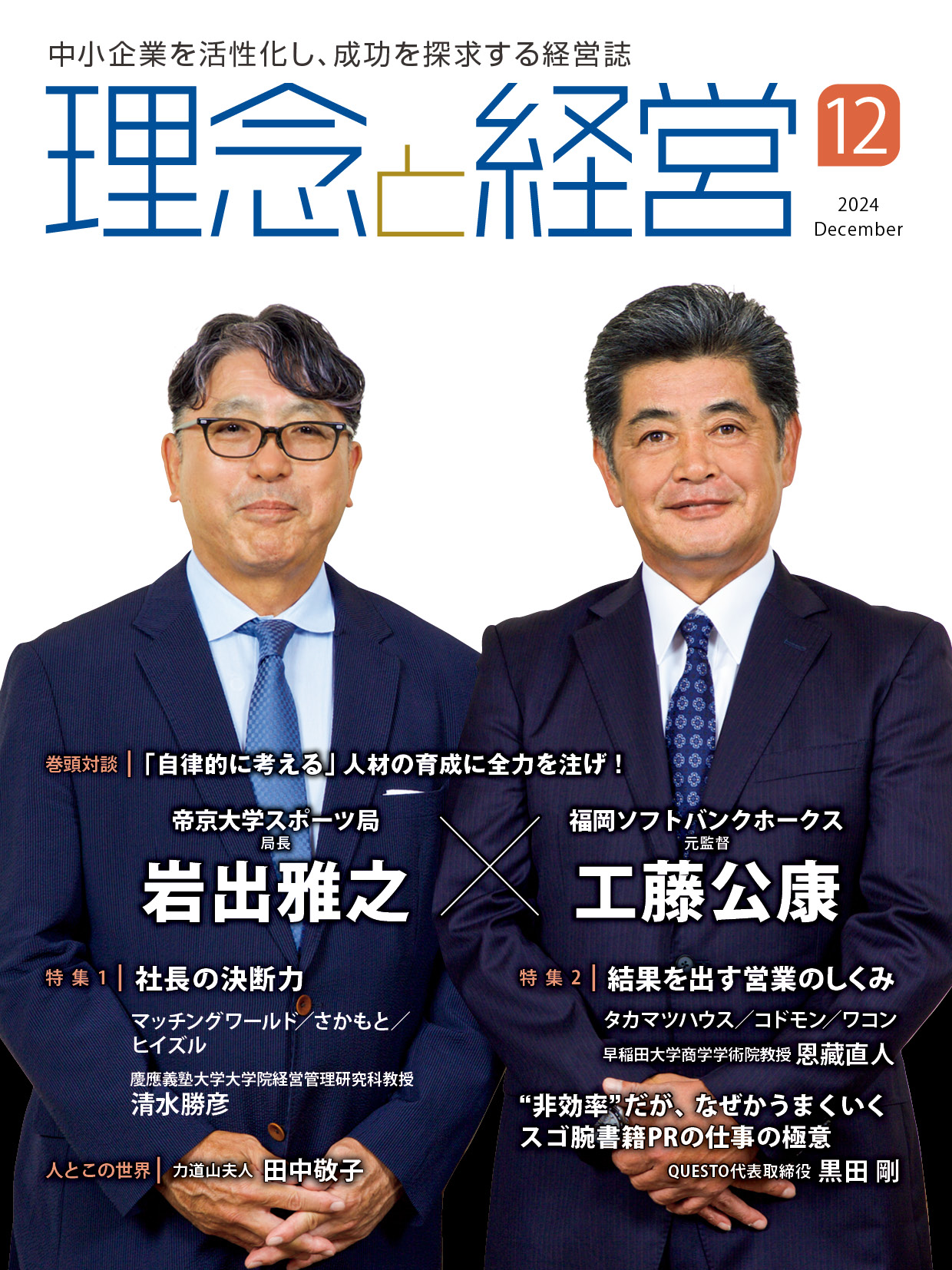 月刊「理念と経営」2024年12月号※この商品は送料無料