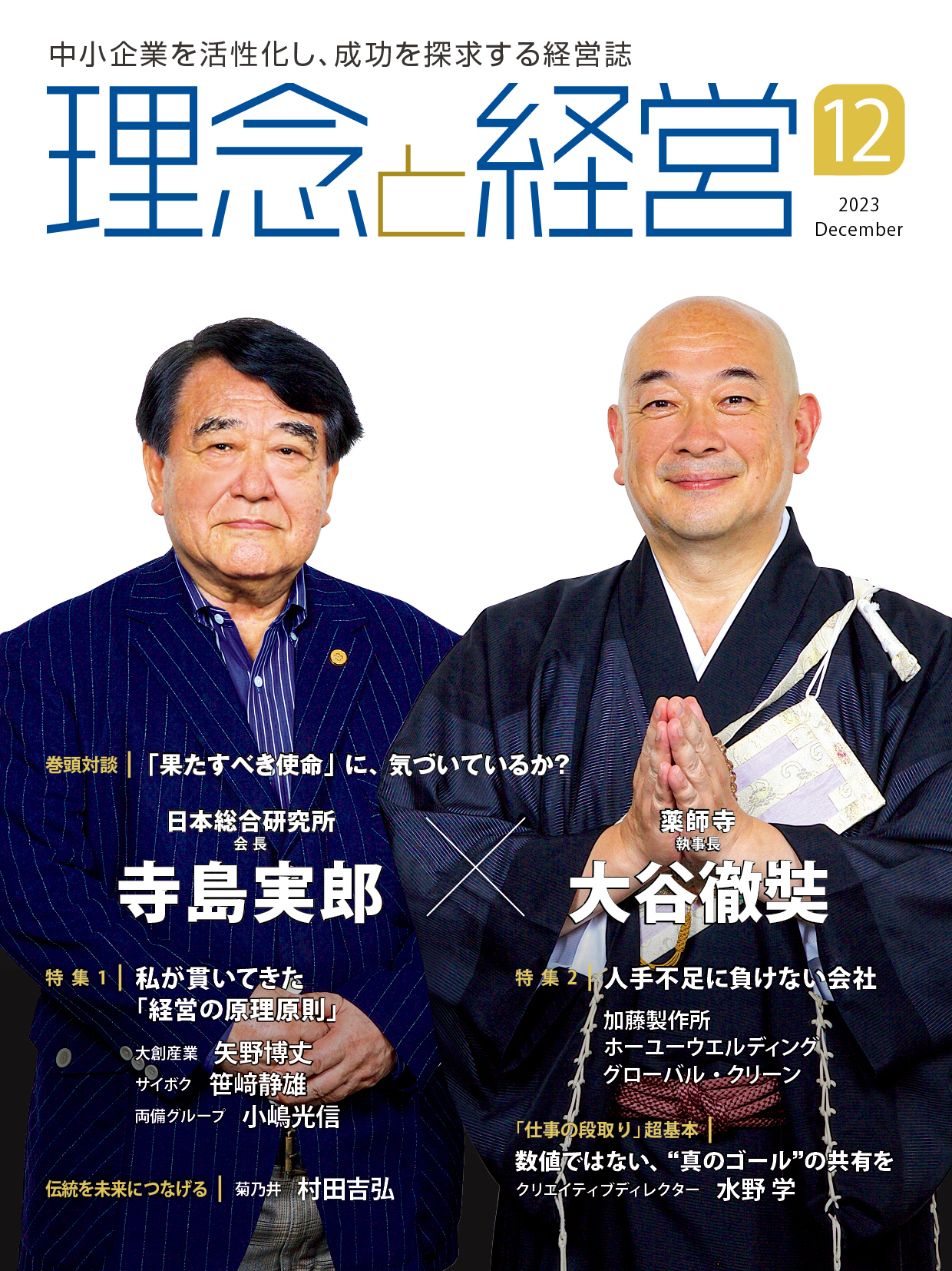 月刊「理念と経営」2023年12月号※この商品は送料無料