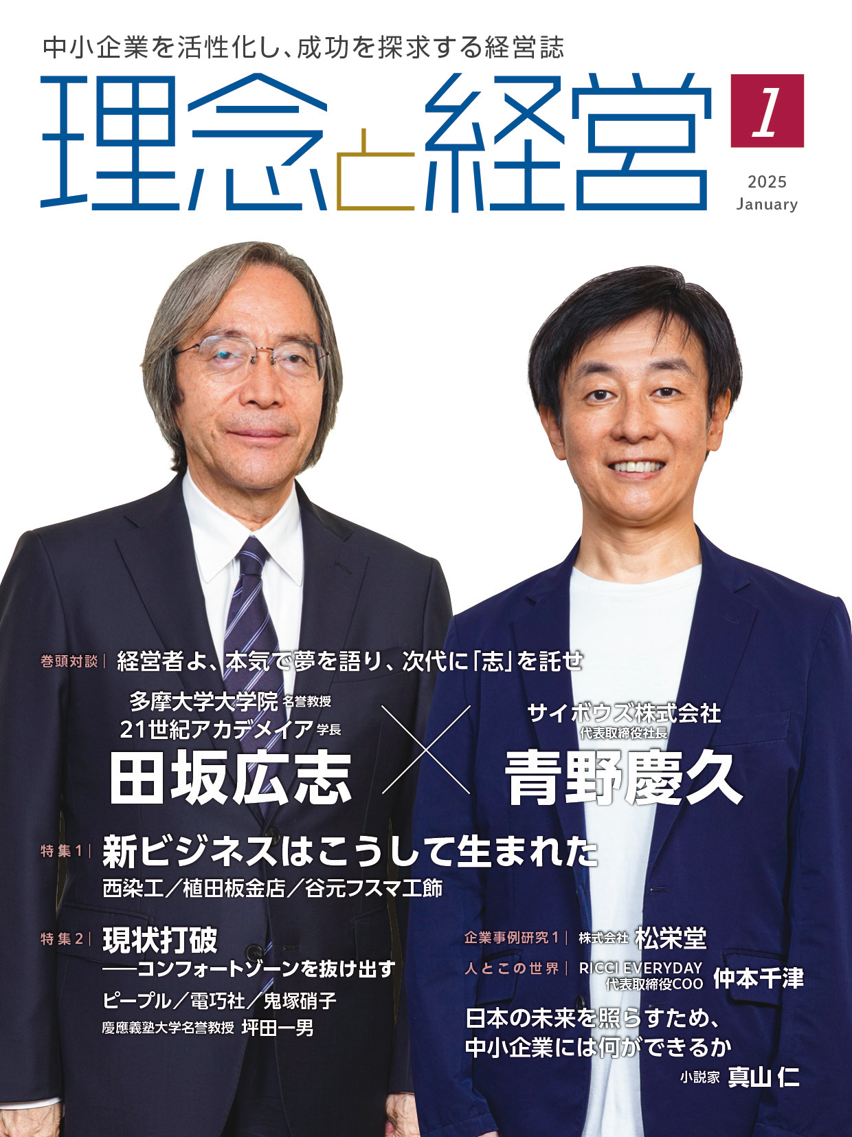 月刊「理念と経営」2025年1月号※この商品は送料無料