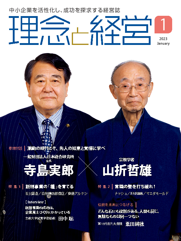 月刊「理念と経営」2023年1月号　※この商品は送料無料