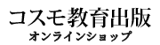 コスモ教育出版ロゴ