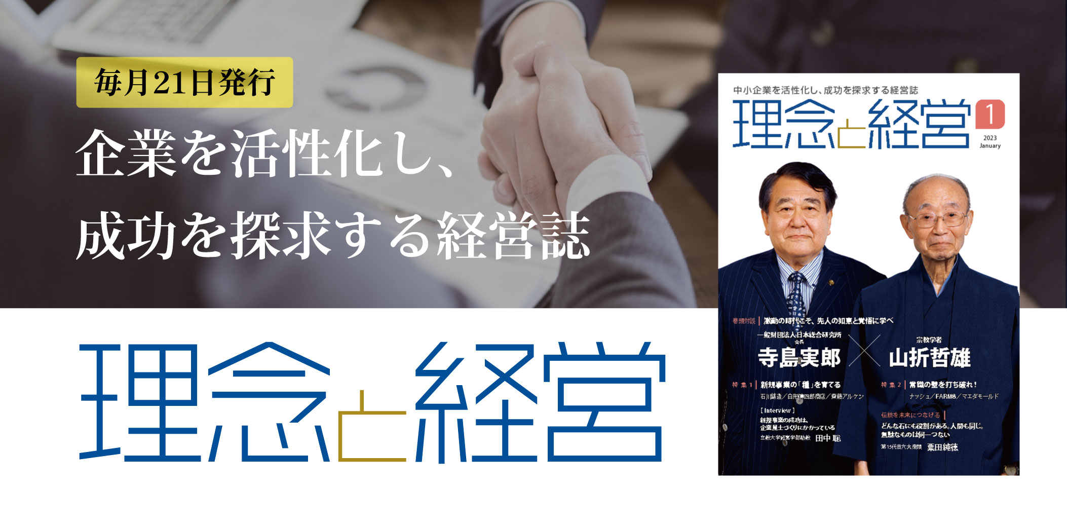 お得な情報満載 理念と経営 ２０２３年３月号